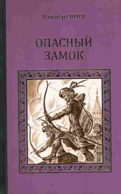 Книга Скотт В. Опасный замок, 11-7397, Баград.рф